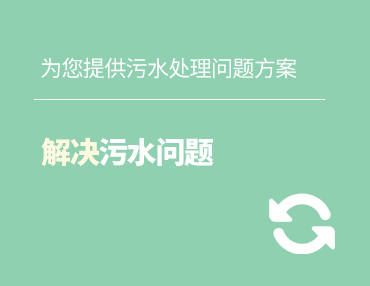 生活污水處理設(shè)備廠(chǎng)家